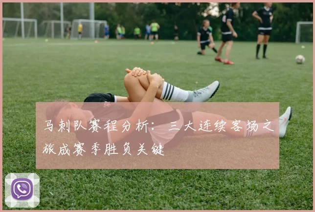 马刺队赛程分析:三大连续客场之旅成赛季胜负关键