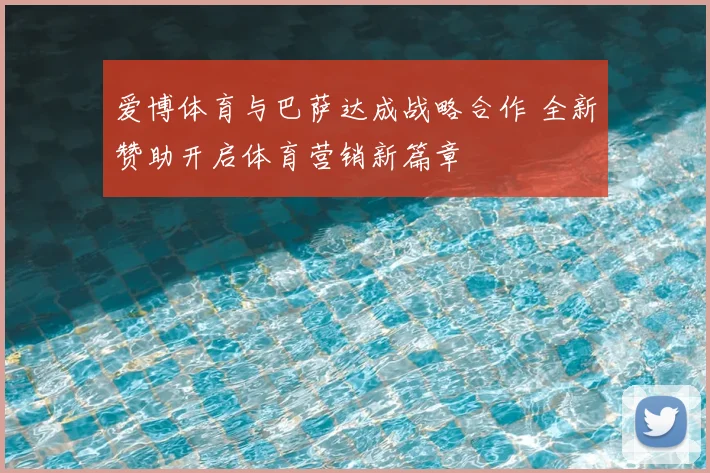 爱博体育与巴萨达成战略合作 全新赞助开启体育营销新篇章