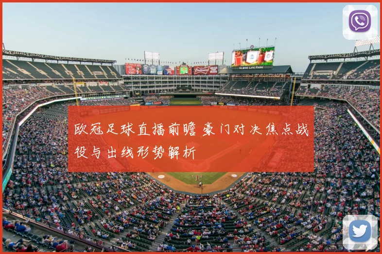 欧冠足球直播前瞻 豪门对决焦点战役与出线形势解析