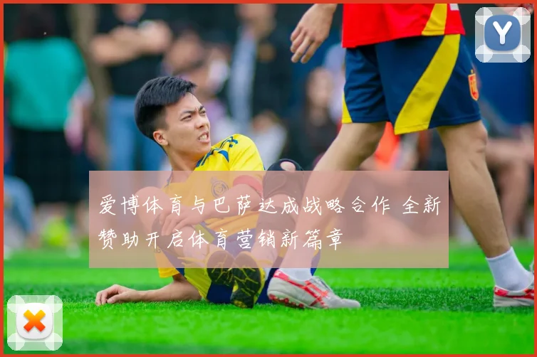 爱博体育与巴萨达成战略合作 全新赞助开启体育营销新篇章