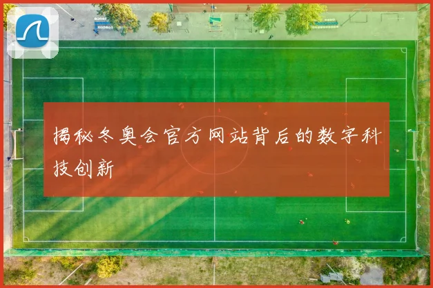 揭秘冬奥会官方网站背后的数字科技创新