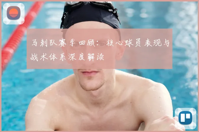 马刺队赛季回顾:核心球员表现与战术体系深度解读