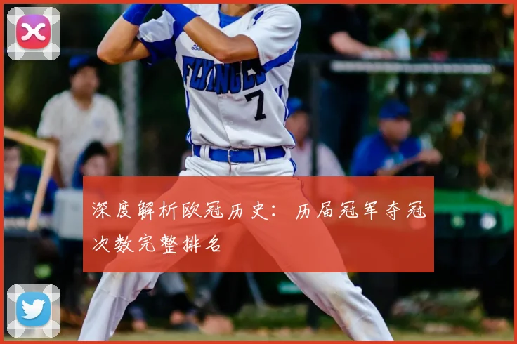 深度解析欧冠历史:历届冠军夺冠次数完整排名