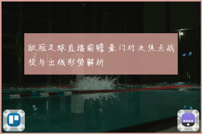 欧冠足球直播前瞻 豪门对决焦点战役与出线形势解析