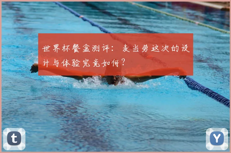 世界杯餐盒测评：麦当劳这次的设计与体验究竟如何？