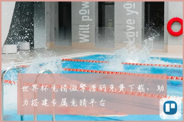世界杯竞猜微擎源码免费下载，助力搭建专属竞猜平台