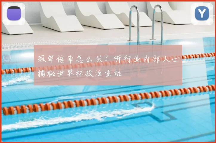 冠军倍率怎么买？听行业内部人士揭秘世界杯投注玄机