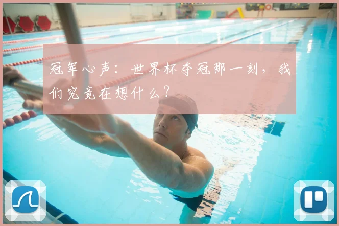 冠军心声:世界杯夺冠那一刻,我们究竟在想什么?