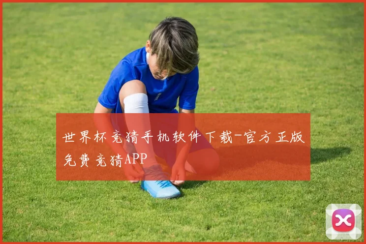 世界杯竞猜手机软件下载-官方正版免费竞猜APP