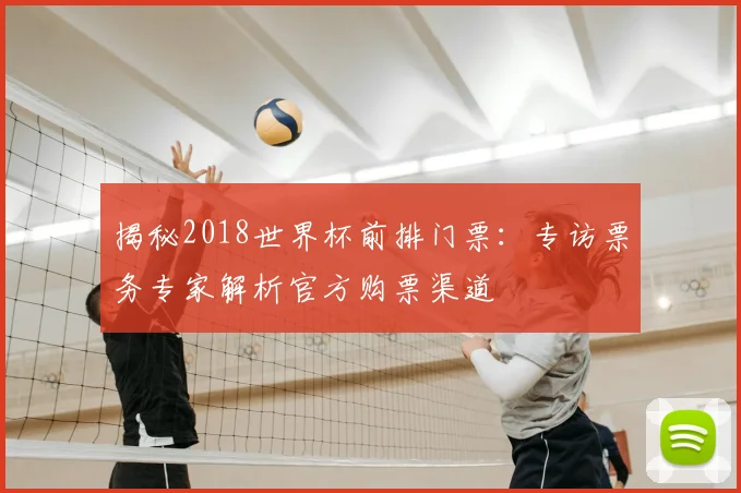 揭秘2018世界杯前排门票：专访票务专家解析官方购票渠道