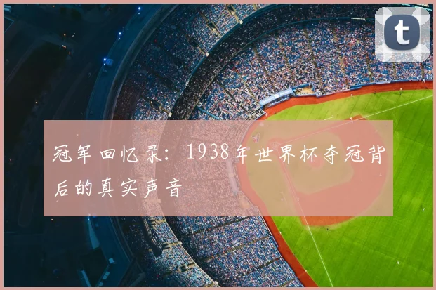 冠军回忆录：1938年世界杯夺冠背后的真实声音