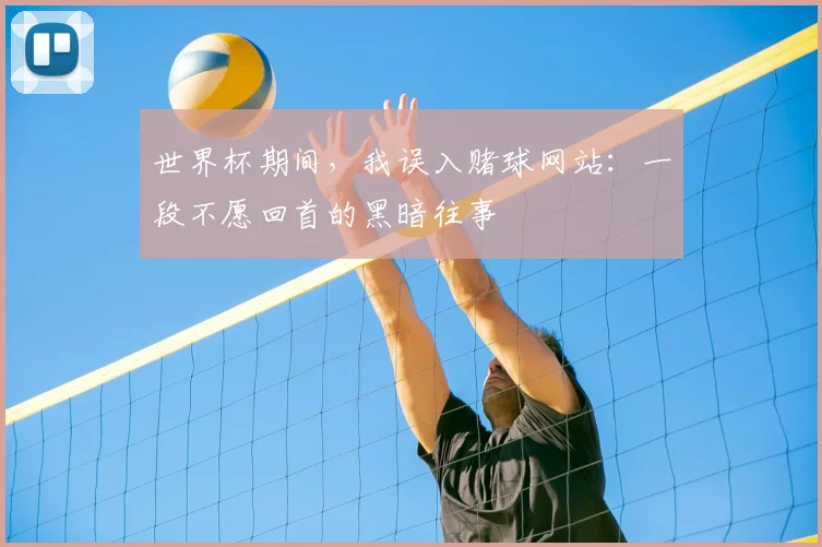 世界杯期间，我误入赌球网站：一段不愿回首的黑暗往事