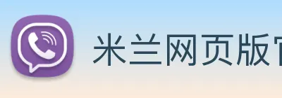 米兰网页版官网入口 logo